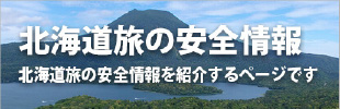 北海道旅の安全情報