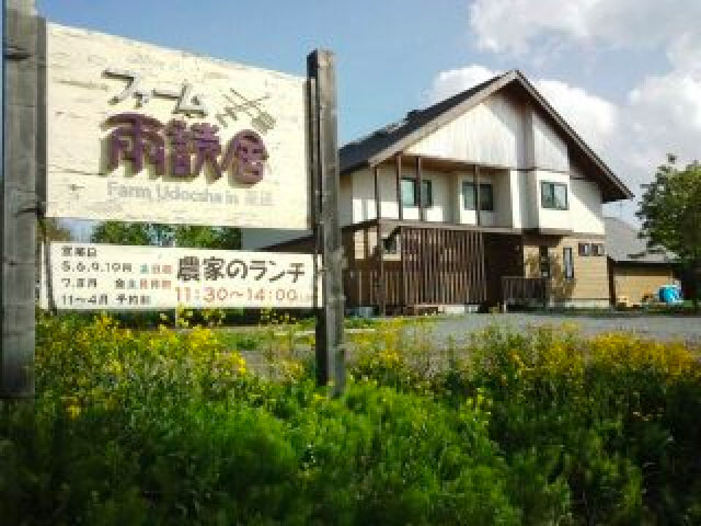 ファーム雨読舎（Udocsha）