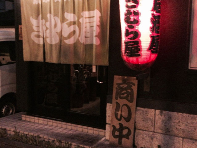 飲み食い処 きむら屋
