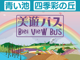 美遊バス